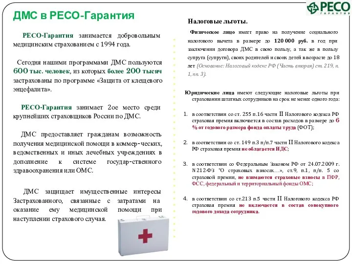 ДМС в РЕСО-Гарантия РЕСО-Гарантия занимается добровольным медицинским страхованием с 1994 года.