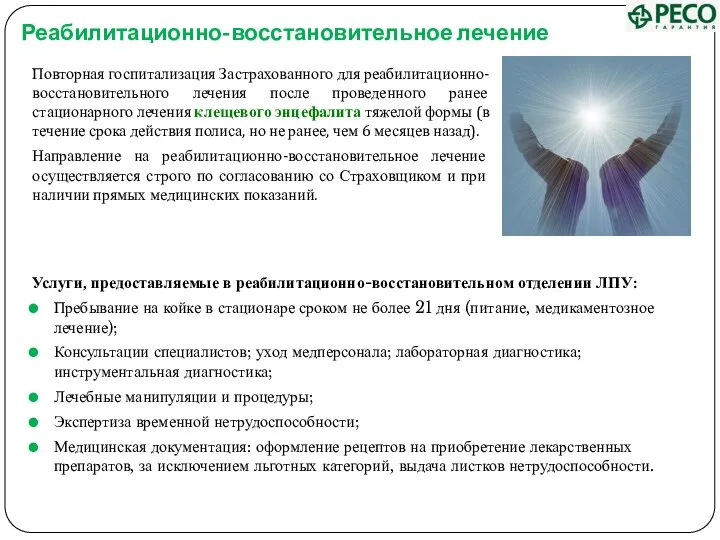 Реабилитационно-восстановительное лечение Услуги, предоставляемые в реабилитационно-восстановительном отделении ЛПУ: Пребывание на койке