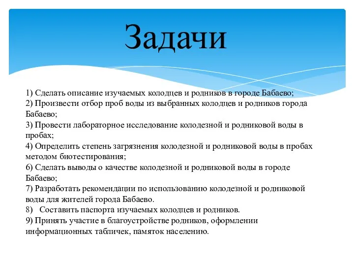 Задачи 1) Сделать описание изучаемых колодцев и родников в городе Бабаево;