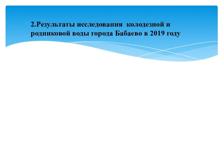 2.Результаты исследования колодезной и родниковой воды города Бабаево в 2019 году