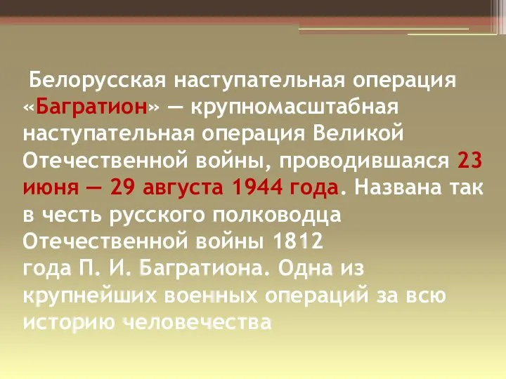 Белорусская наступательная операция «Багратион» — крупномасштабная наступательная операция Великой Отечественной войны,