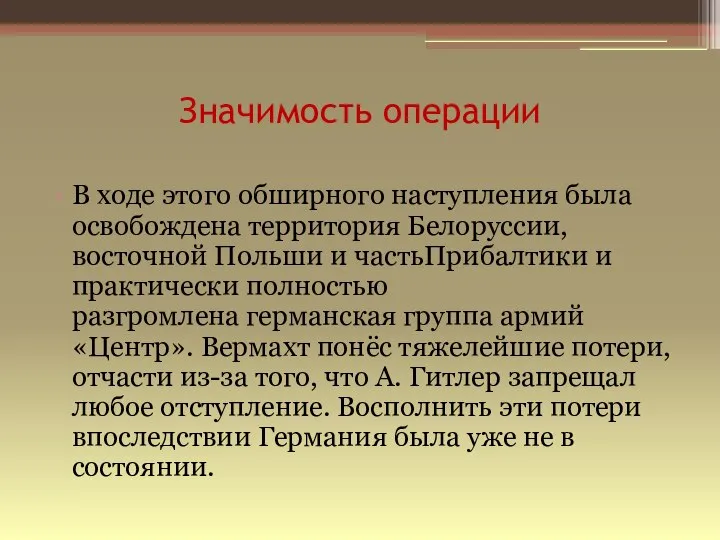 Значимость операции В ходе этого обширного наступления была освобождена территория Белоруссии,