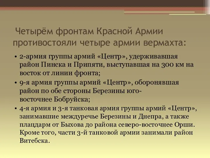 Четырём фронтам Красной Армии противостояли четыре армии вермахта: 2-армия группы армий