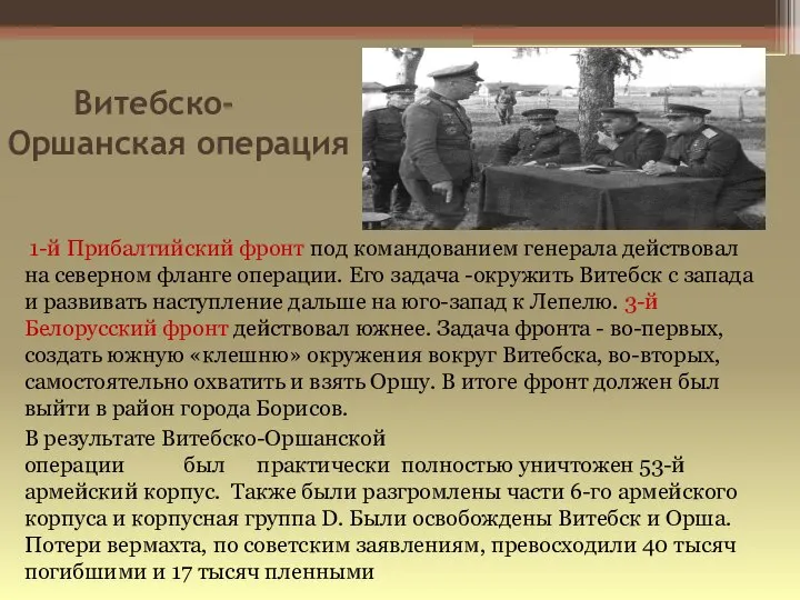 Витебско- Оршанская операция 1-й Прибалтийский фронт под командованием генерала действовал на