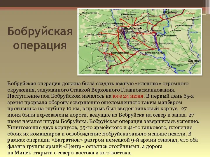 Бобруйская операция Бобруйская операция должна была создать южную «клешню» огромного окружения,