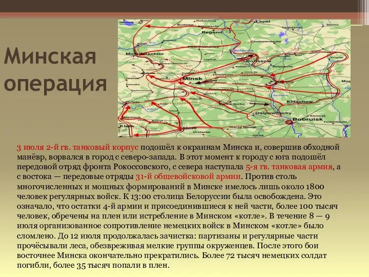 Минская операция 3 июля 2-й гв. танковый корпус подошёл к окраинам