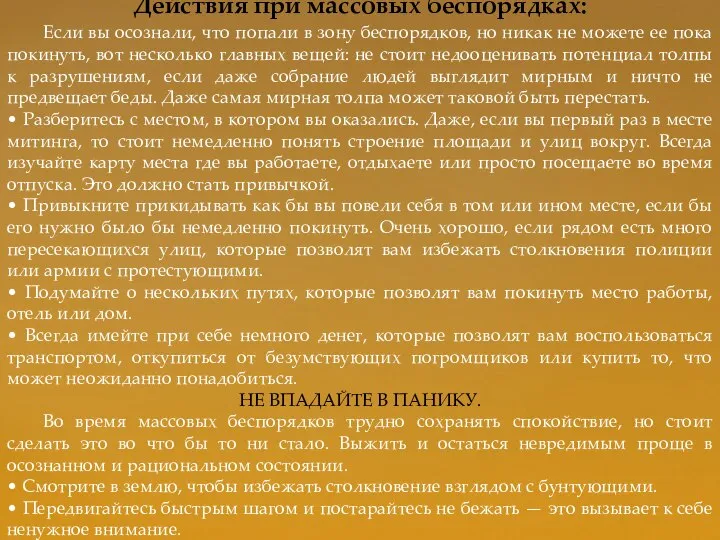 Действия при массовых беспорядках: Если вы осознали, что попали в зону