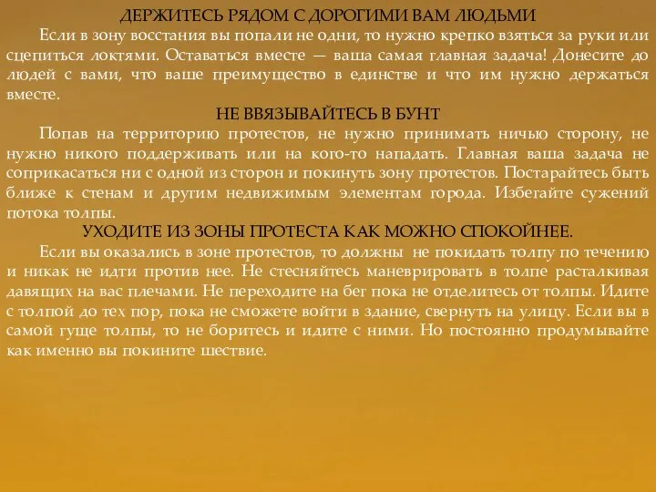 ДЕРЖИТЕСЬ РЯДОМ С ДОРОГИМИ ВАМ ЛЮДЬМИ Если в зону восстания вы