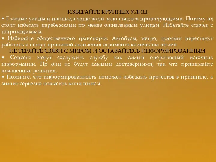 ИЗБЕГАЙТЕ КРУПНЫХ УЛИЦ • Главные улицы и площади чаще всего заполняются