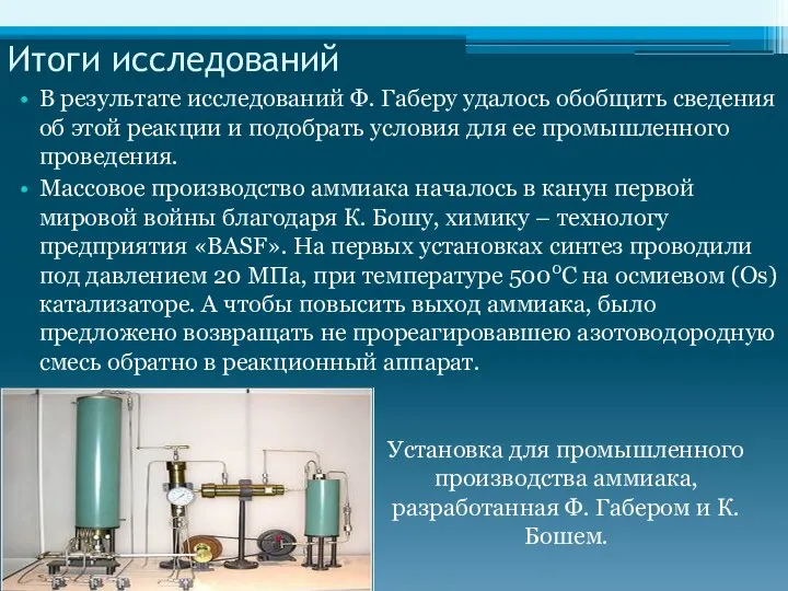 Итоги исследований В результате исследований Ф. Габеру удалось обобщить сведения об