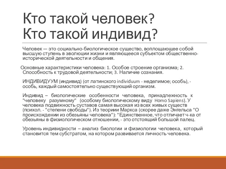 Кто такой человек? Кто такой индивид? Человек — это социально-биологическое существо,