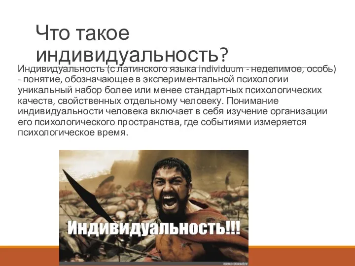 Что такое индивидуальность? Индивидуальность (с латинского языка individuum - неделимое, особь)