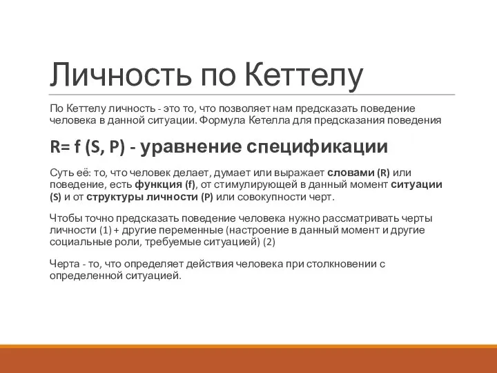 Личность по Кеттелу По Кеттелу личность - это то, что позволяет