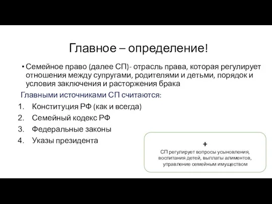 Главное – определение! Семейное право (далее СП)- отрасль права, которая регулирует