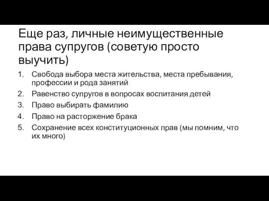 Еще раз, личные неимущественные права супругов (советую просто выучить) Свобода выбора