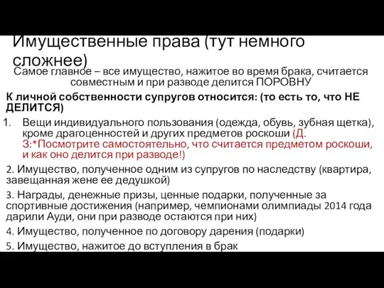 Имущественные права (тут немного сложнее) Самое главное – все имущество, нажитое