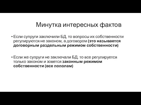 Минутка интересных фактов Если супруги заключили БД, то вопросы их собственности