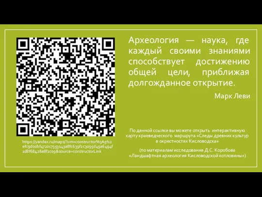 https://yandex.ru/maps/?um=constructor%3A5f12efc9d00bf4720c7353143a8fc639f2c3095d49a6494f1d8f68428a8f2c09&source=constructorLink Археология — наука, где каждый своими знаниями способствует достижению общей