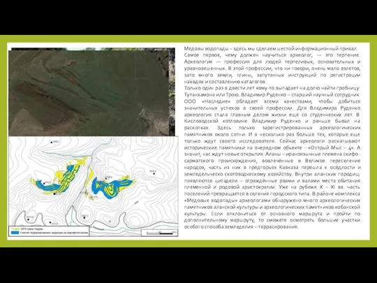 Медовы водопады – здесь мы сделаем шестой информационный привал. Самое первое,