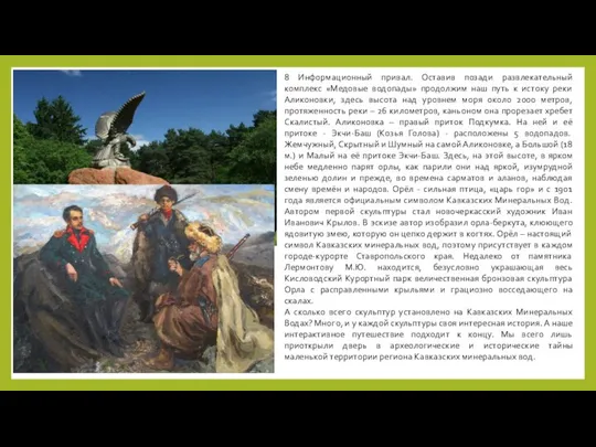 8 Информационный привал. Оставив позади развлекательный комплекс «Медовые водопады» продолжим наш