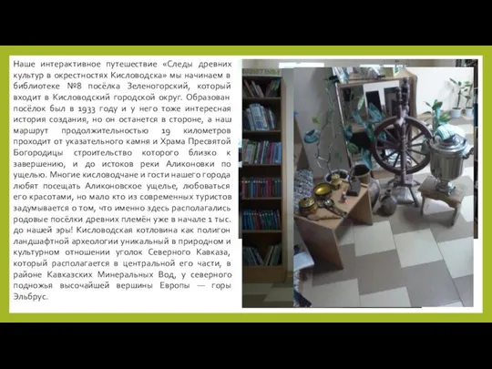 Наше интерактивное путешествие «Следы древних культур в окрестностях Кисловодска» мы начинаем