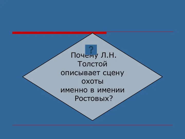 Почему Л.Н.Толстой описывает сцену охоты именно в имении Ростовых?