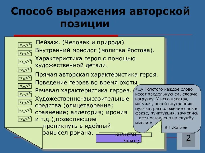 Способ выражения авторской позиции 2 Пейзаж. (Человек и природа) Внутренний монолог