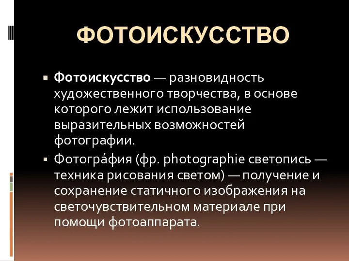 ФОТОИСКУССТВО Фотоискусство — разновидность художественного творчества, в основе которого лежит использование