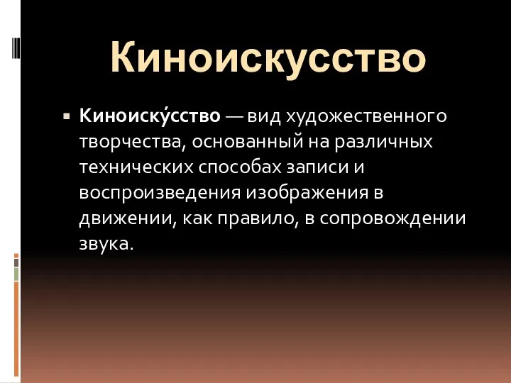 Киноискусство Киноиску́сство — вид художественного творчества, основанный на различных технических способах