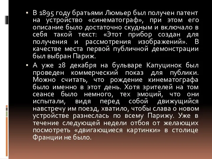 В 1895 году братьями Люмьер был получен патент на устройство «синематограф»,