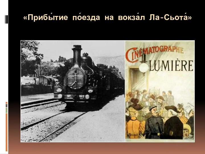 «Прибы́тие по́езда на вокза́л Ла-Сьота́»