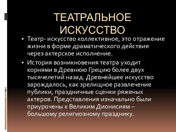 ТЕАТРАЛЬНОЕ ИСКУССТВО Театр- искусство коллективное, это отражение жизни в форме драматического