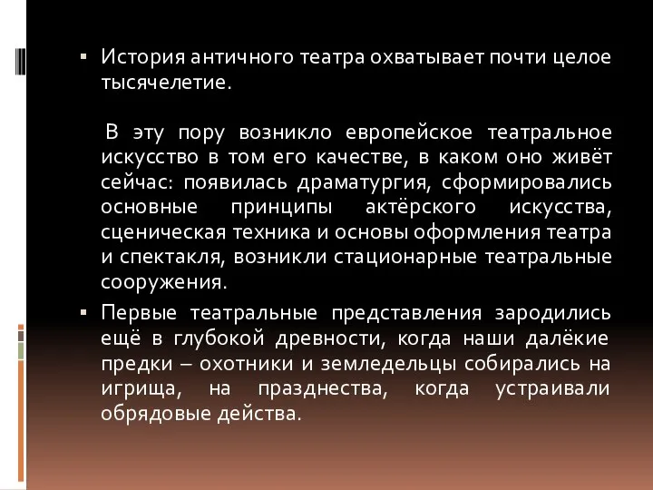 История античного театра охватывает почти целое тысячелетие. В эту пору возникло