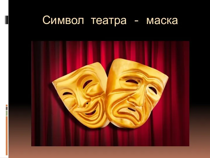 Символ театра - маска