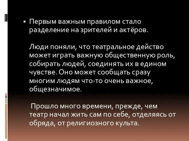 Первым важным правилом стало разделение на зрителей и актёров. Люди поняли,