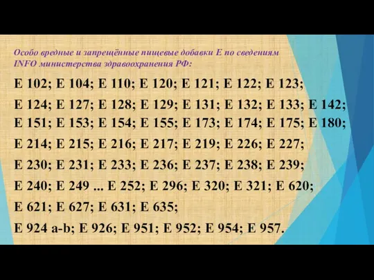 Особо вредные и запрещённые пищевые добавки Е по сведениям INFO министерства