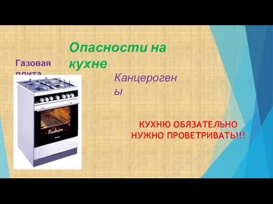 Опасности на кухне Газовая плита Канцерогены КУХНЮ ОБЯЗАТЕЛЬНО НУЖНО ПРОВЕТРИВАТЬ!!!