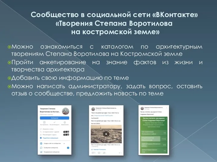 Сообщество в социальной сети «ВКонтакте» «Творения Степана Воротилова на костромской земле»