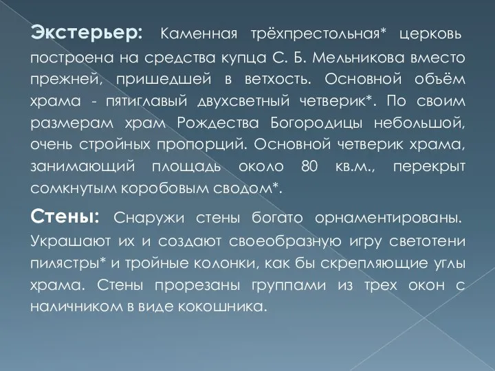 Экстерьер: Каменная трёхпрестольная* церковь построена на средства купца С. Б. Мельникова