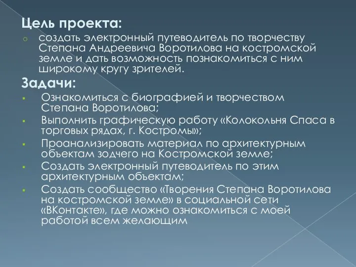 Цель проекта: создать электронный путеводитель по творчеству Степана Андреевича Воротилова на