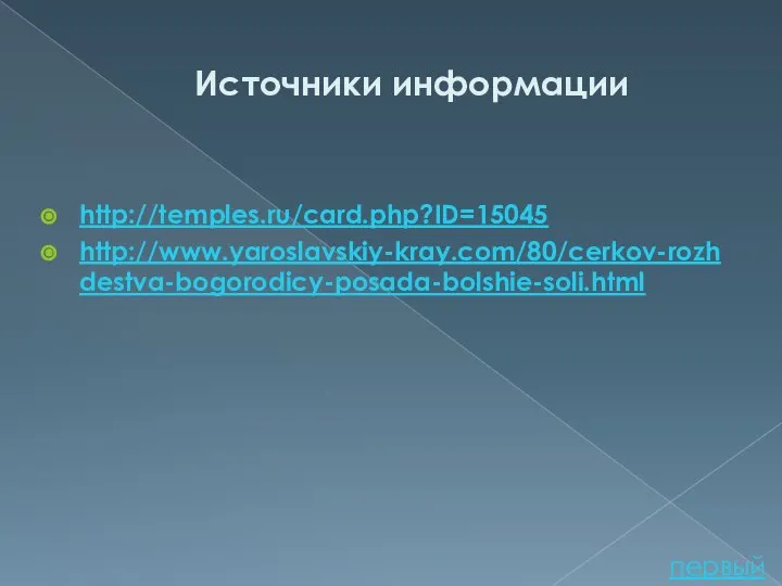 Источники информации http://temples.ru/card.php?ID=15045 http://www.yaroslavskiy-kray.com/80/cerkov-rozhdestva-bogorodicy-posada-bolshie-soli.html первый