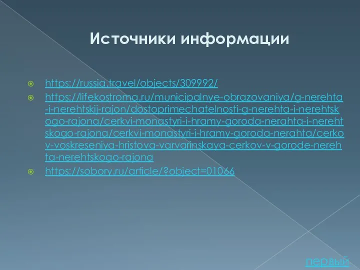 Источники информации https://russia.travel/objects/309992/ https://lifekostroma.ru/municipalnye-obrazovaniya/g-nerehta-i-nerehtskij-rajon/dostoprimechatelnosti-g-nerehta-i-nerehtskogo-rajona/cerkvi-monastyri-i-hramy-goroda-nerahta-i-nerehtskogo-rajona/cerkvi-monastyri-i-hramy-goroda-nerahta/cerkov-voskreseniya-hristova-varvarinskaya-cerkov-v-gorode-nerehta-nerehtskogo-rajona https://sobory.ru/article/?object=01066 первый