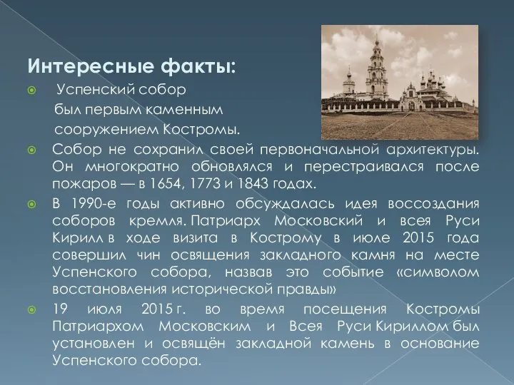 Интересные факты: Успенский собор был первым каменным сооружением Костромы. Собор не