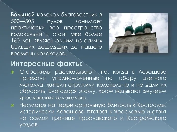 Интересные факты: Старожилы рассказывают, что, когда в Левашево приехали уполномоченные по