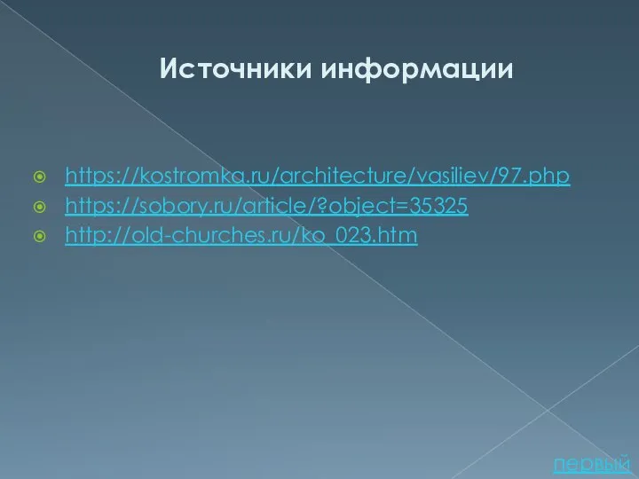 Источники информации https://kostromka.ru/architecture/vasiliev/97.php https://sobory.ru/article/?object=35325 http://old-churches.ru/ko_023.htm первый