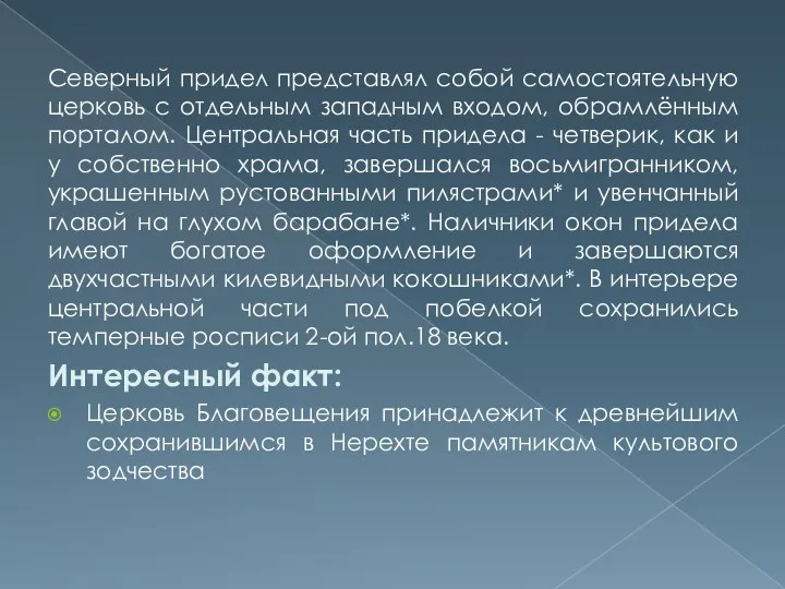 Северный придел представлял собой самостоятельную церковь с отдельным западным входом, обрамлённым