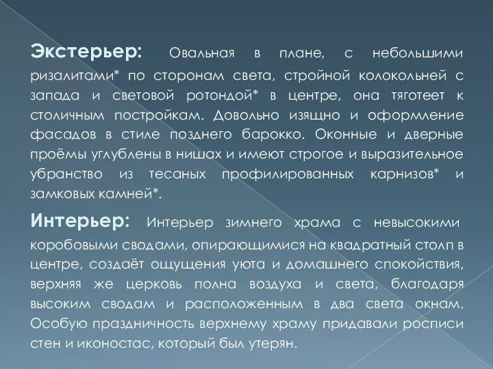 Экстерьер: Овальная в плане, с небольшими ризалитами* по сторонам света, стройной