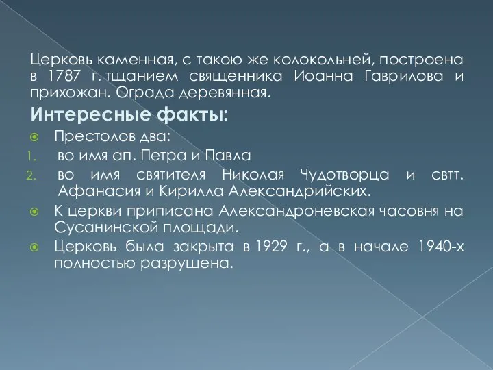 Церковь каменная, с такою же колокольней, построена в 1787 г. тщанием