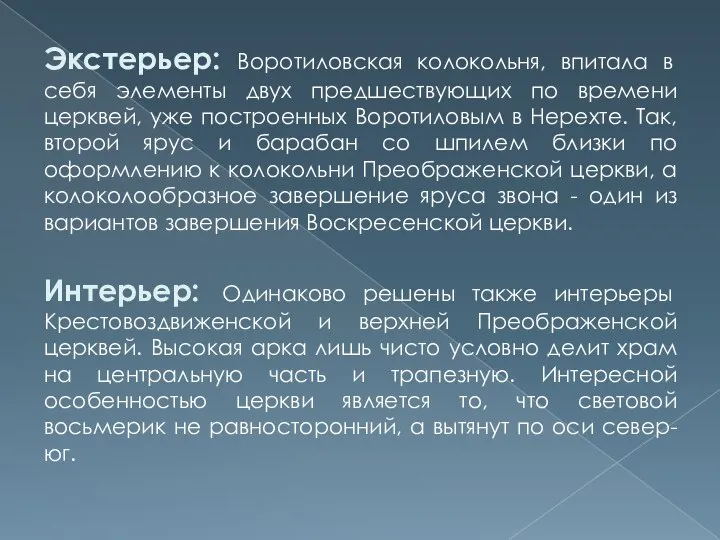 Экстерьер: Воротиловская колокольня, впитала в себя элементы двух предшествующих по времени