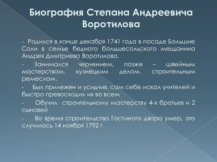 Биография Степана Андреевича Воротилова - Родился в конце декабря 1741 года